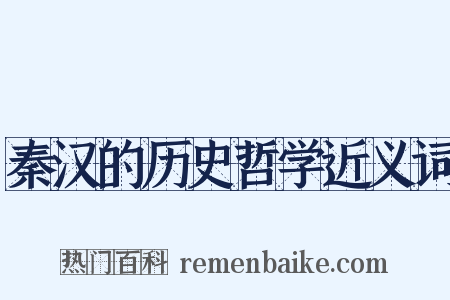 秦汉的历史哲学近义词是什么意思的图片
